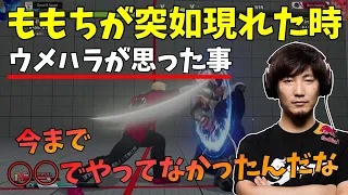 ウメハラが語る「ももち」「ときど」「ふ～ど」の印象について「ときどはズル上手くんｗ」【ウメハラジオ】【梅原大吾】