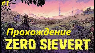 ZERO Sievert – прохождение (часть 1)