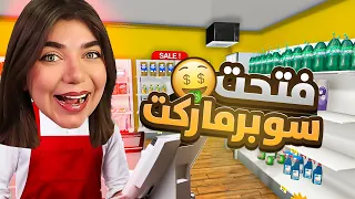 تحدي أشتغل أسبوع بالسوبرماركت !! ( صرت غنية؟ ) 🤑