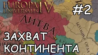 Europa Universalis IV  Литва #2 Захват континента