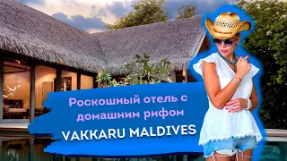 Роскошный отель с домашним рифом | Vakkaru Maldives