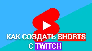 Как создать youtube shorts с Twitch