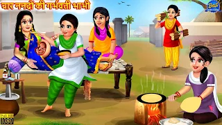 चार ननदों की गर्भवती भाभी | Garbhvati Bhabhi | Saas Bahu | Hindi Kahani | Moral Stories | Kahaniya