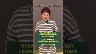 Учимся говорить тосты на казахском (Сауле Муратовна 87781500350)