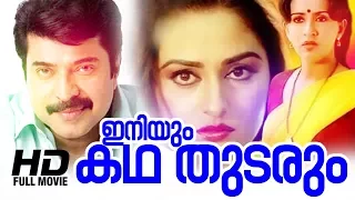 Iniyum Katha Thudarum Malayalam Full Movie  | Mammootty Super Hit Movie | Joshy | Jayaprada | HD