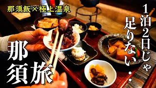 Wonderful Japan,TOCHIGI ｜Superb hot springs ｜Japanese Country Food