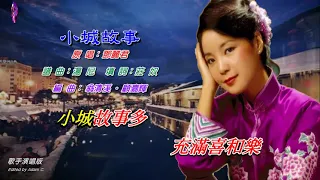 小城故事〈華語〉鄧麗君〈歌手演唱版〉