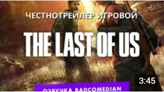 Честный трейлер — The Last of Us [BadComedian озвучка]