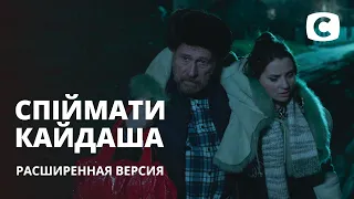 Спектакль пьяной Мотри – Спіймати Кайдаша (расширенная версия)