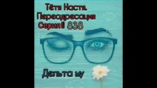 Тётя Настя. Серия N838. Диалоги с коллекторами. Банками. МФО. ФЗ 230. Антиколлекторы