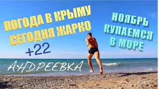 Купаемся в море в НОЯБРЕ. Что СТРОЯТ в АНДРЕЕВКЕ. Крым 2021 НОЯБРЬ. Погода в НОЯБРЕ в КРЫМУ