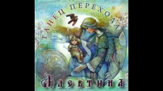 Алевтина – Танец Перехода (2009)