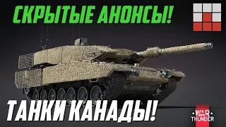 АНОНС ТАНКОВ КАНАДЫ и СЛИВ Су-33 ВМФ РОССИИ в War Thunder