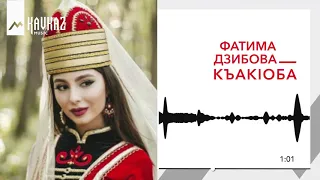 Фатима Дзибова - Къак1оба | KAVKAZ MUSIC