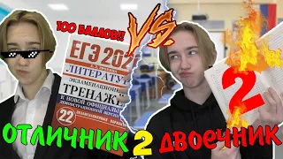 ОТЛИЧНИК VS ДВОЕЧНИК 2 | ОТЛИЧНИК ПРОТИВ ДВОЕЧНИКА 2