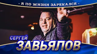 Сергей Завьялов - Я по жизни зарекался (концерт в Нижнем Новгороде, 2022)