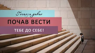 Ранкова зустріч. Господь давно почав вести тебе до Себе!