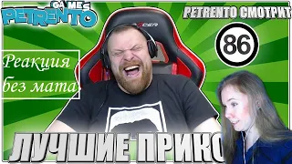 PETRENTO СМОТРИТ ЛУЧШИЕ ПРИКОЛЫ #86 | Реакция