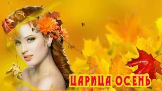 Нереально красивая песня! ЦАРИЦА ОСЕНЬ - АНТОН СЕМЕНОВ