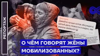 Жёны мобилизованных: о чём пишут в чатах?