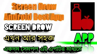 Screen Drow Best Android App|Screen Drow করোন একবার সেমপল এপ দিয়ে 😮😮😮