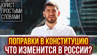 Что будет после внесения поправок в конституцию России 2020? Юрист простым языком. Голосование