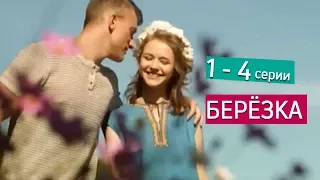 сериал "Берёзка" Анонсы 1 - 4 серий мелодрама 2018 с 9 апреля на России 1