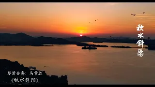 琴箫合奏《秋水斜阳》马常胜/ Chinese Guqin & Bamboo Flute “Water as the Sun Sets in Autumn”: MA Chang Sheng