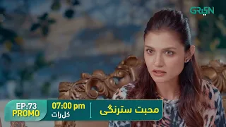 Mohabbat Satrangi l Episode 73 Promo l Javeria Saud, Junaid Niazi & Michelle Mumtaz Only on Green TV