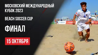 Live. Пляжный футбол. Московский международный кубок. Финал.