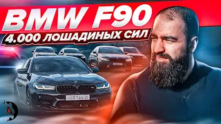 Поменял МНЕНИЕ о BMW! M5 F90 сносит КРЫШУ. Как ЗВУЧИТ 4 000 лошадиных сил?