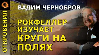 Рокфеллер изучает круги на полях. Вадим Чернобров