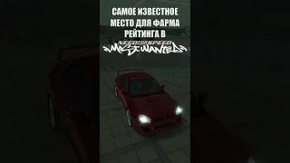 САМОЕ известное место для набора рейтинга в NFS Most Wanted 2005 Update