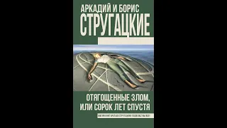 Обзор книги "Отягощенные злом, или сорок лет спустя"