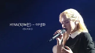 [audio] HYNN(박혜원) - 야생화(원곡 박효신)/유희열의스케치북/시든꽃에물을주듯/