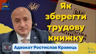 Де зберігати трудові книжки під час воєнного стану