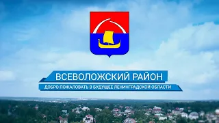 Добро пожаловать во Всеволожский район!