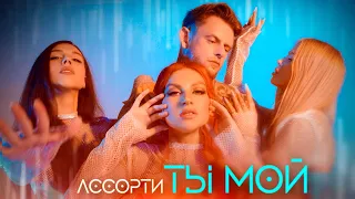 группа Ассорти - Ты мой (Премьера видеоклипа)