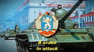В атака - In attack (Bulgarian military march)