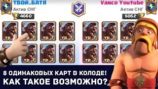 ДЕКА ИЗ 8 ОДИНАКОВЫХ КАРТ! КАК ЭТО СДЕЛАТЬ / CLASH ROYALE