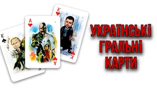 ОБЗОР. НОВИНКА. УКРАИНСКИЕ ИГРАЛЬНЫЕ КАРТЫ