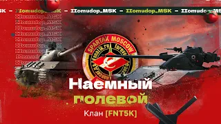 Помидор - наемный полевой FNT5K | 1384 ЭЛО НА Х