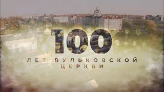 Фильм «100 лет Вульковской церкви» , режиссер Виктор Сидорук, продюсер Юрий Сидорук. #наследие