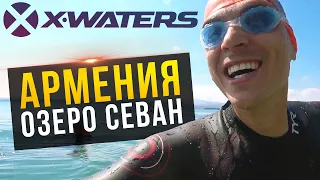 Заплыв X Waters Sevan. Сбор по Плаванию SwimRocket в Армении. Озеро Севан