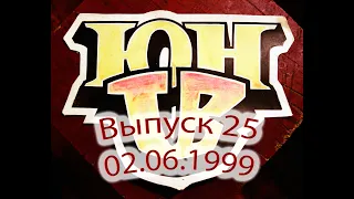 ЮнТВ, выпуск 25 (02.06.1999)