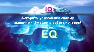 Эмоции в работе и личной жизни Алгоритм управления своими эмоциями