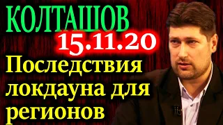 КОЛТАШОВ. Какие регионы понесли наибольшие потери из-за локдауна экономики?