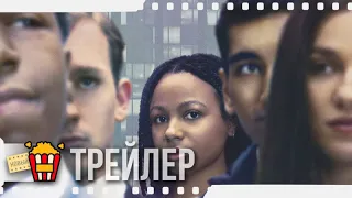ИНДУСТРИЯ — Русский трейлер | 2020 | Myha'la Herrold, Конор МакНил, Мариса Абела, Приянга Бёрфорд