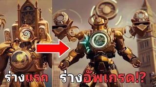 ถ้า Titan Clockman อัพเกรดร่างใหม่จะเป็นยังไง? (กาวจัด)  Skibidi Toilet