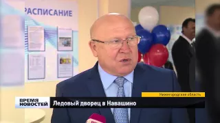 Ледовый дворец открыли в Навашино